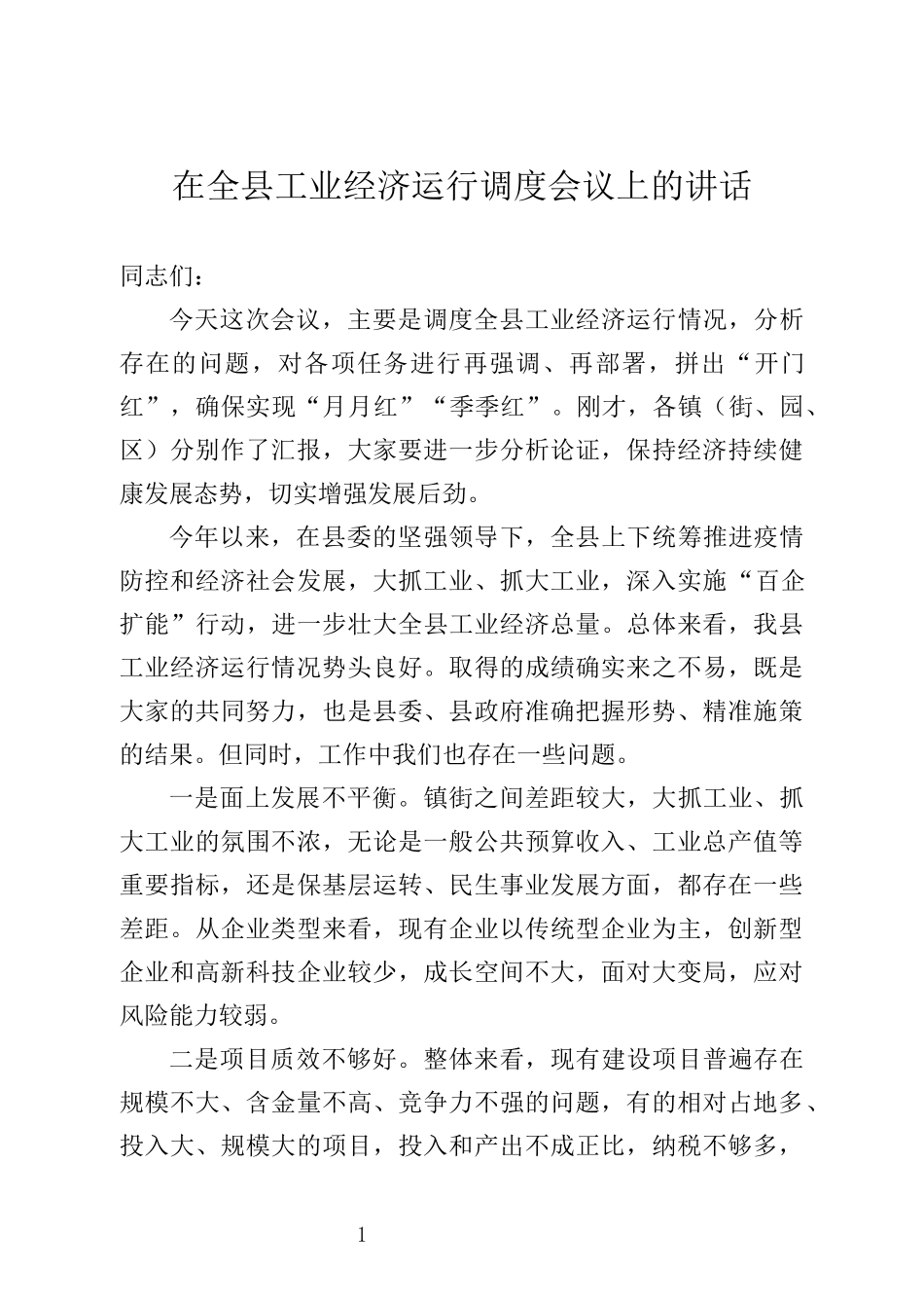 在全县工业经济运行调度会议上的讲话_第1页