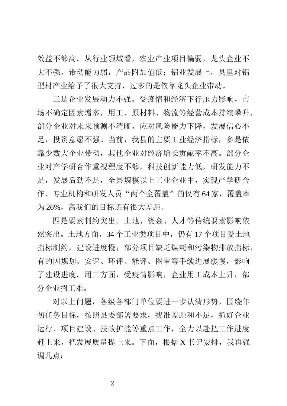 在全县工业经济运行调度会议上的讲话_第2页