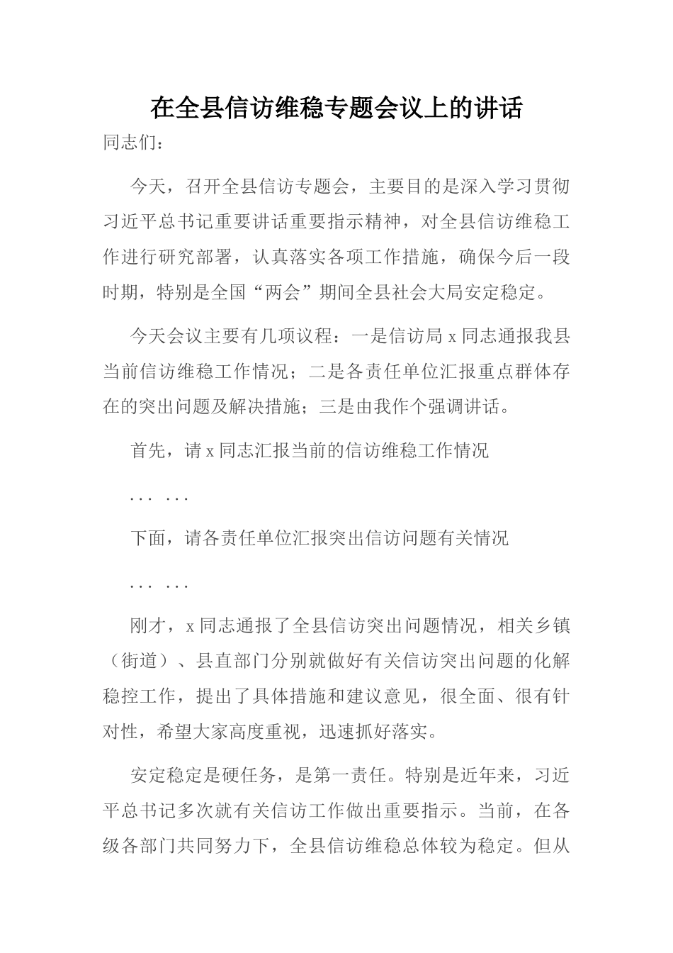 在全县信访维稳专题会议上的讲话_第1页