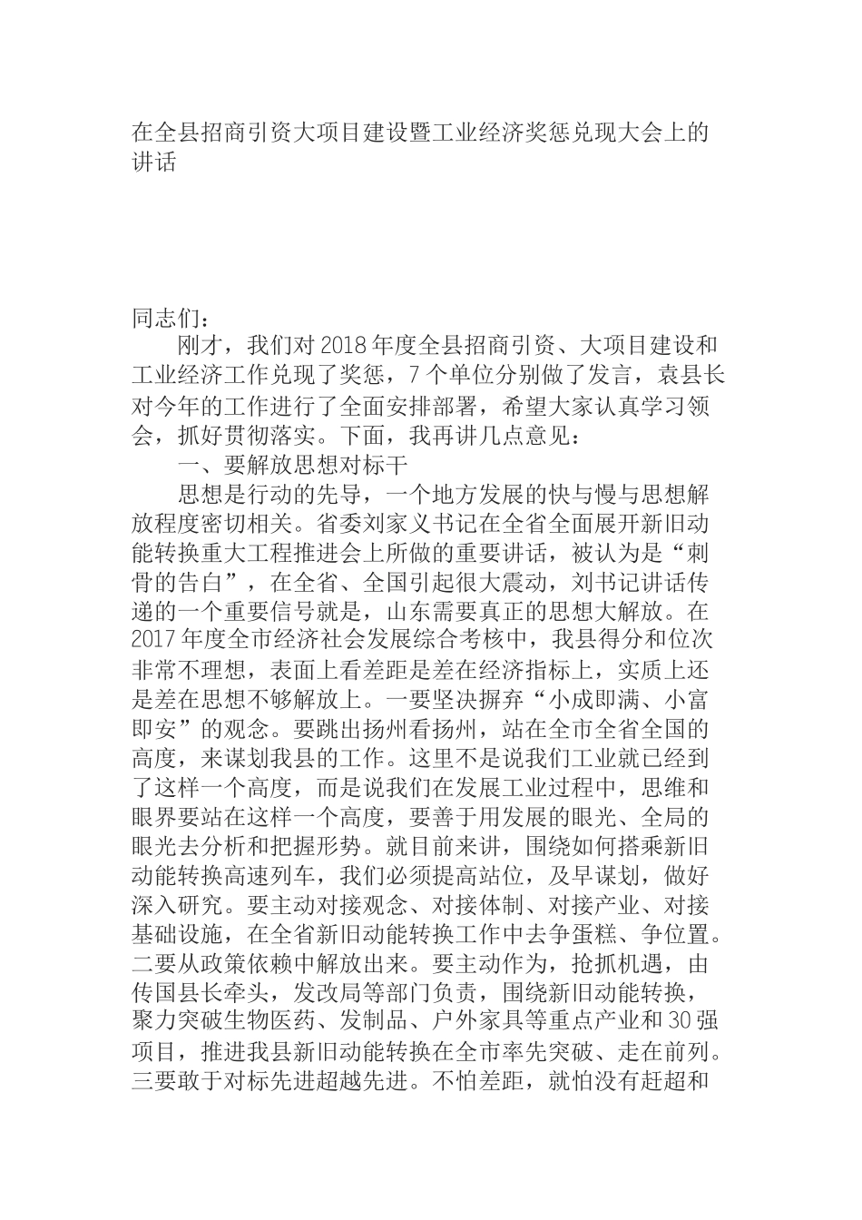 在全县招商引资大项目建设暨工业经济奖惩兑现大会上的讲话_第1页