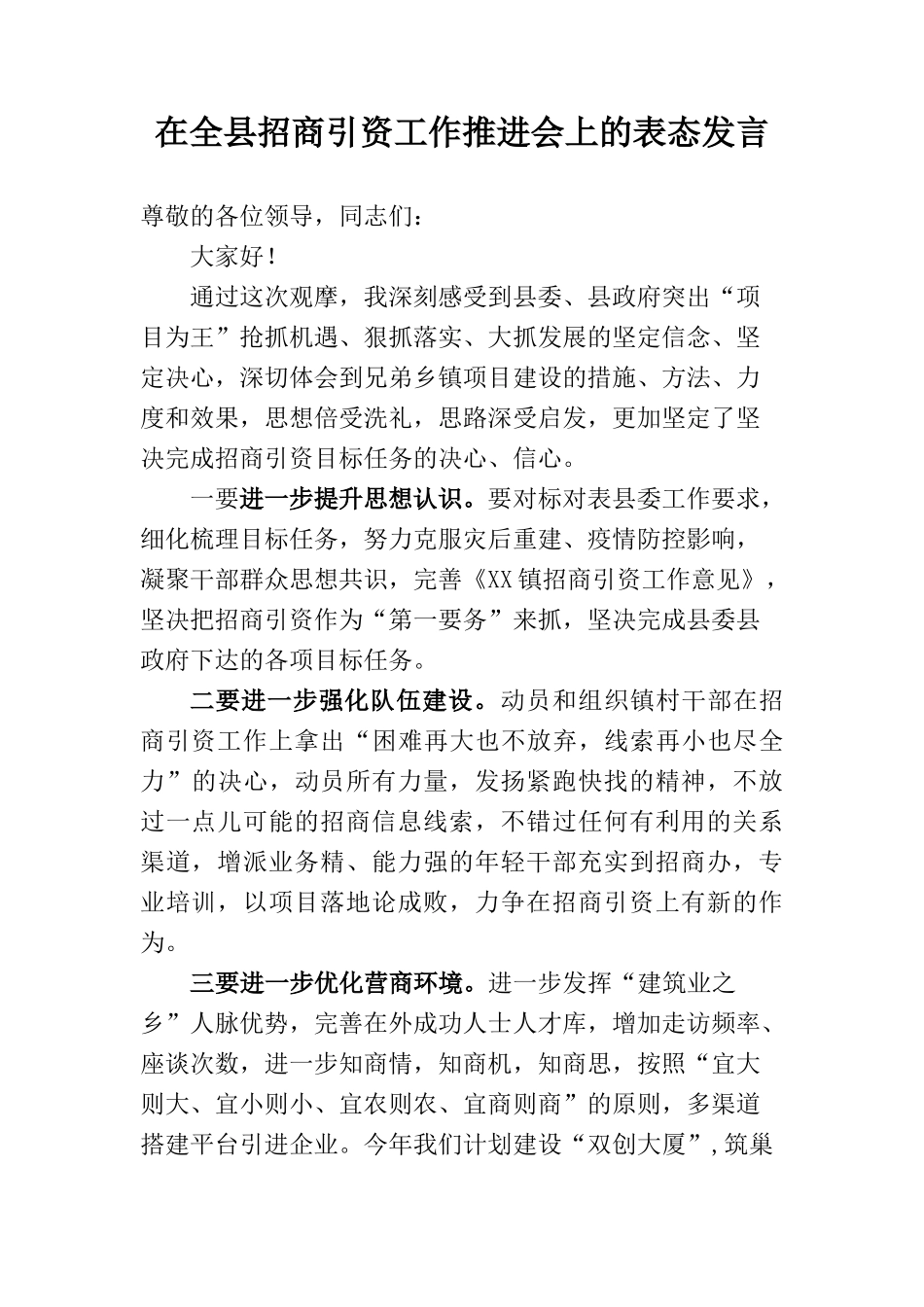 在全县招商引资工作推进会上的表态发言_第1页