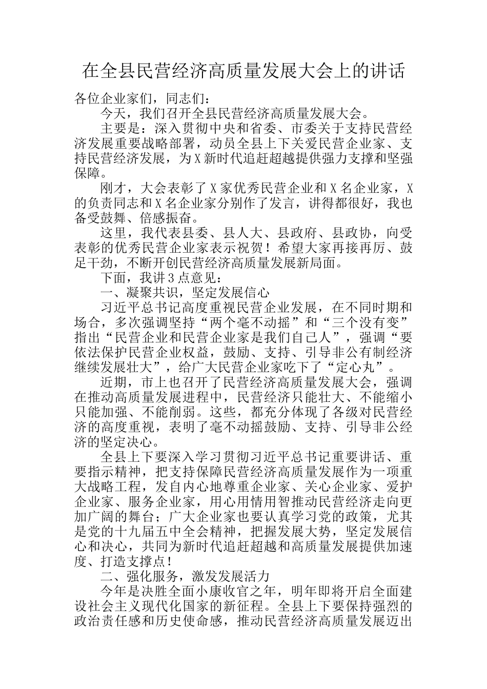 在全县民营经济高质量发展大会上的讲话_第1页