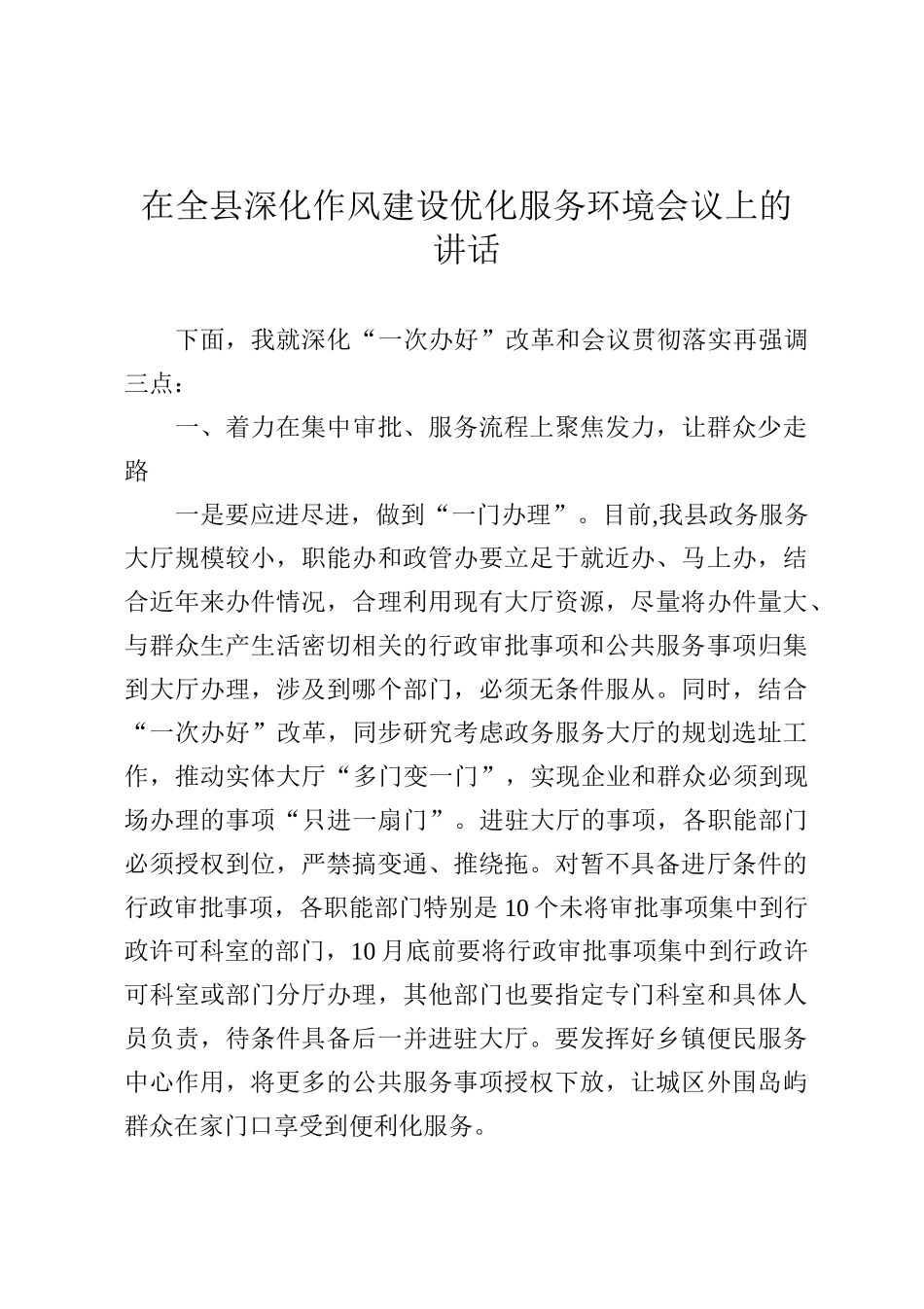 在全县深化作风建设优化服务环境会议上的讲话_第1页