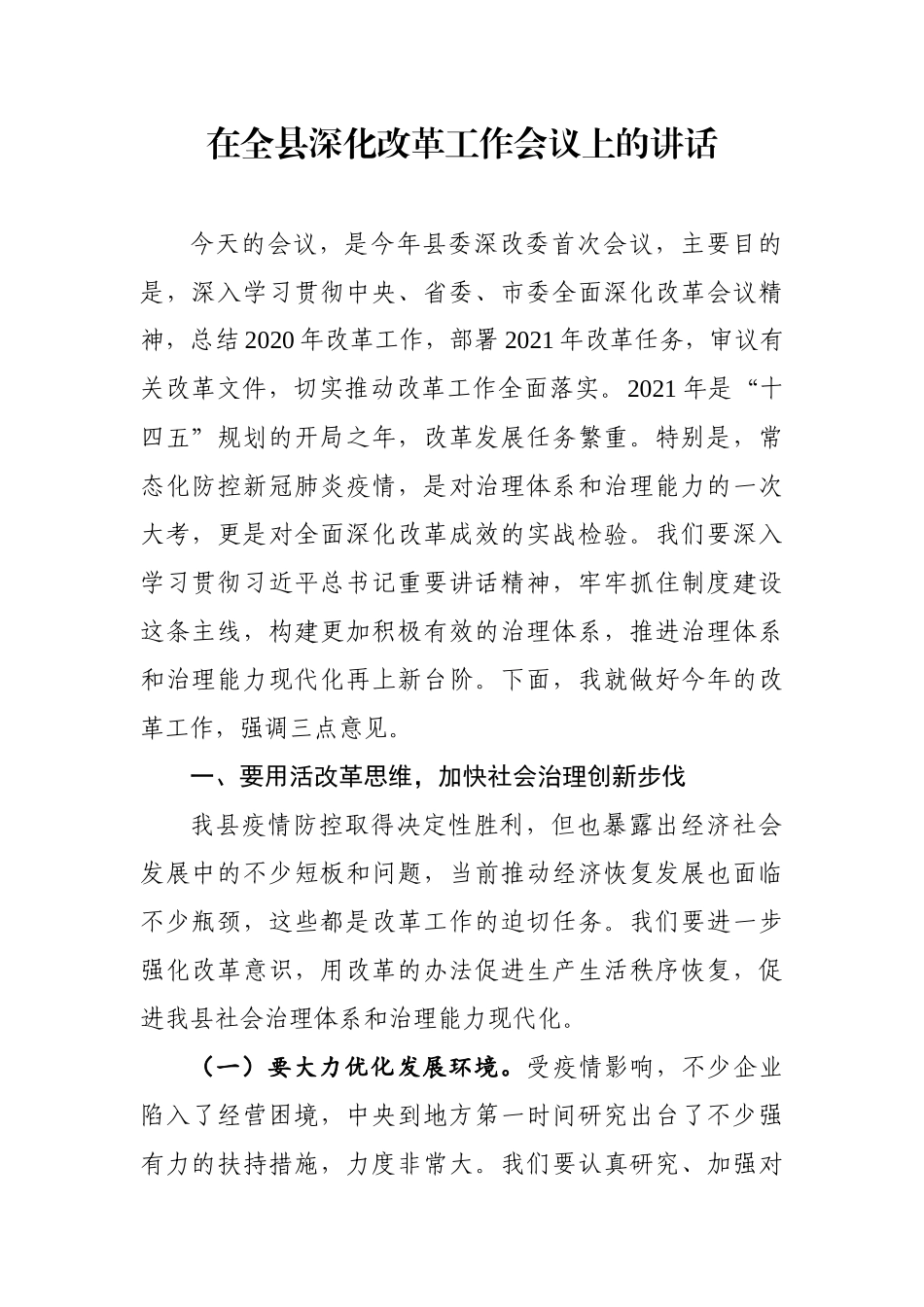 在全县深化改革工作会议上的讲话_第1页