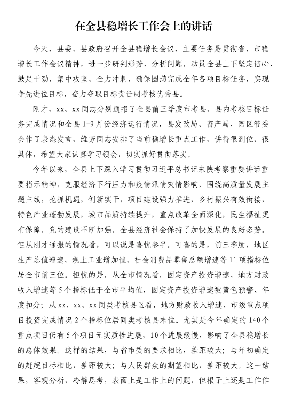 在全县稳增长工作会上的讲话_第1页