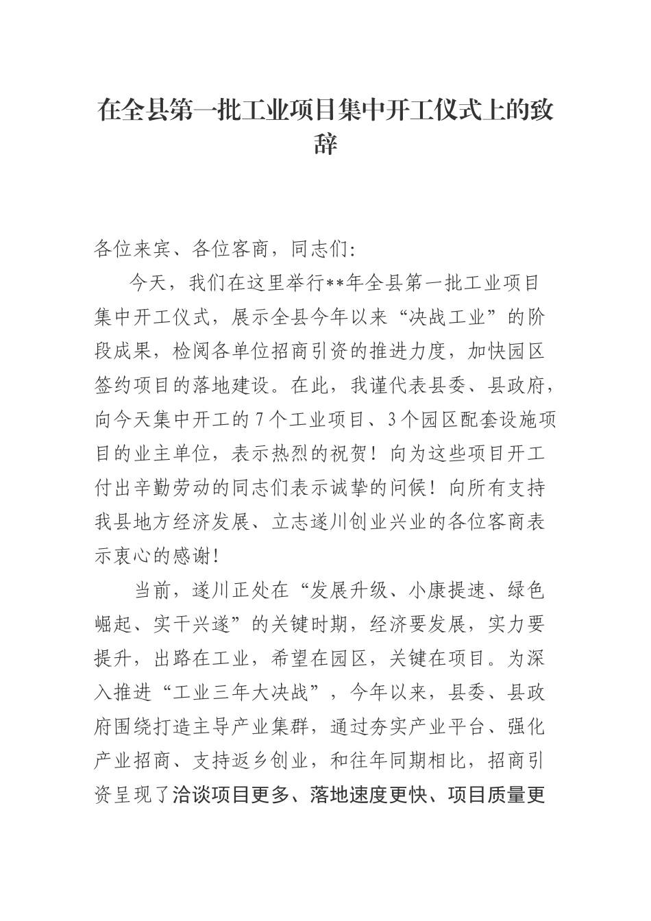 在全县第一批工业项目集中开工仪式上的致辞_转换_第1页