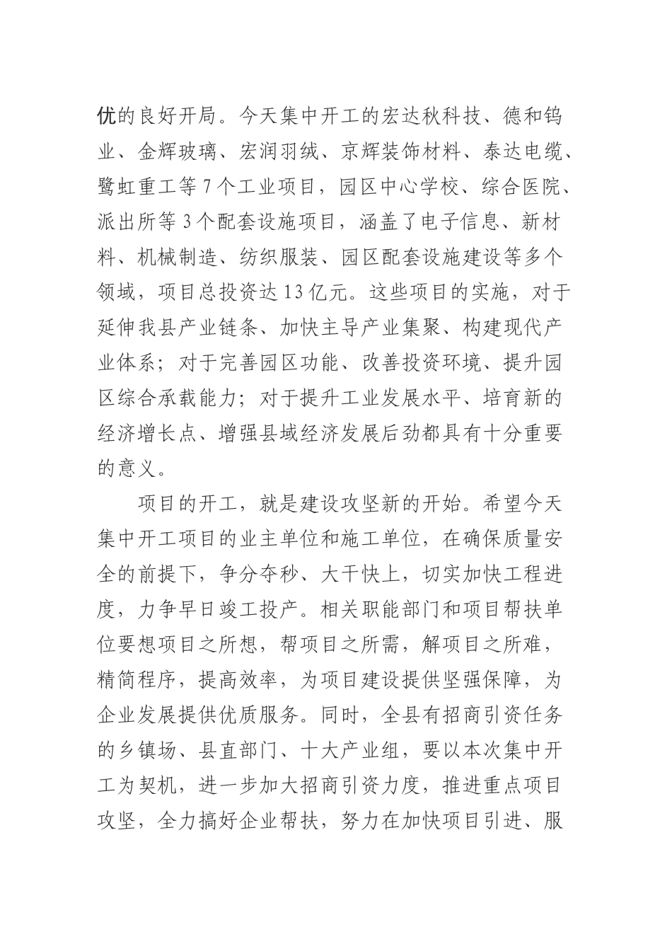 在全县第一批工业项目集中开工仪式上的致辞_转换_第2页