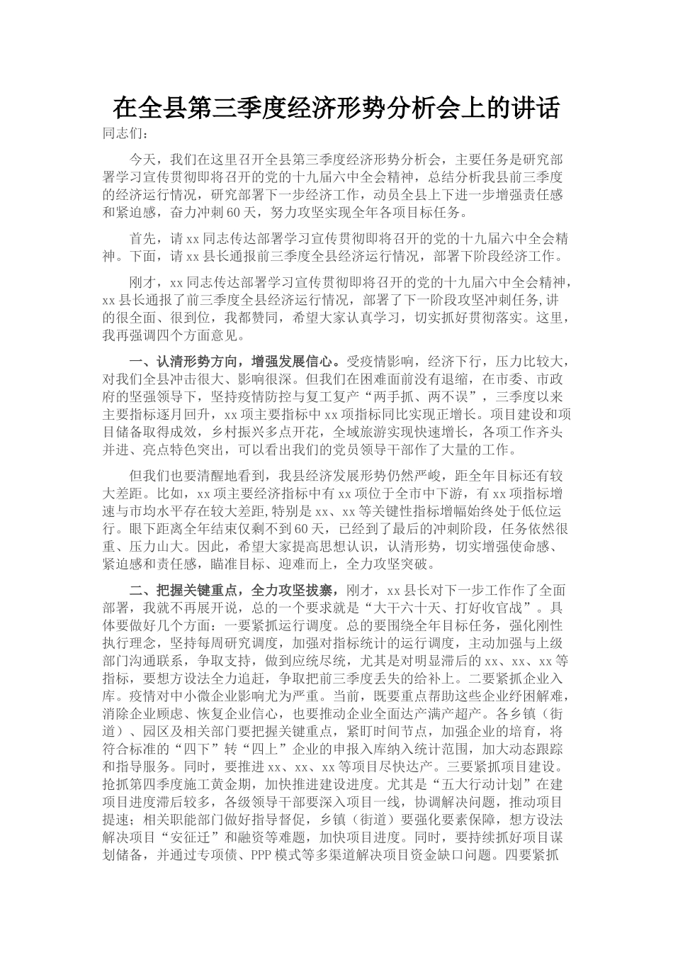 在全县第三季度经济形势分析会上的讲话_第1页