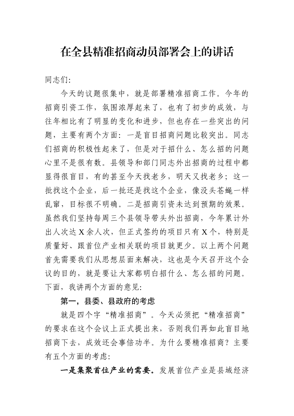 在全县精准招商动员部署会上的讲话_第1页