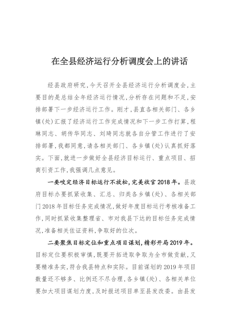 在全县经济运行分析调度会上的讲话_第1页