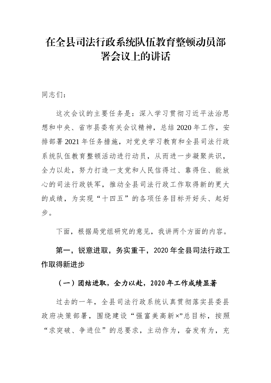 在全县司法行政系统队伍教育整顿动员部署会议上的讲话_第1页