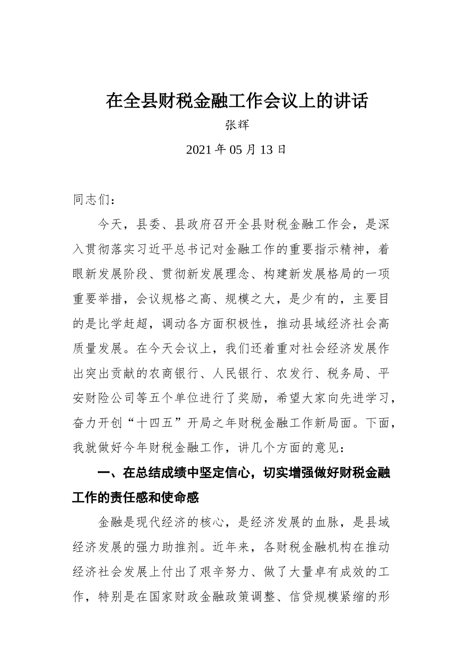 在全县财税金融工作会议上的讲话_第1页