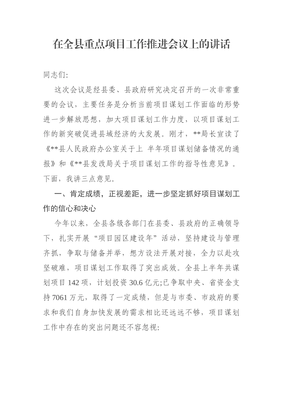 在全县重点项目工作推进会议上的讲话_第1页