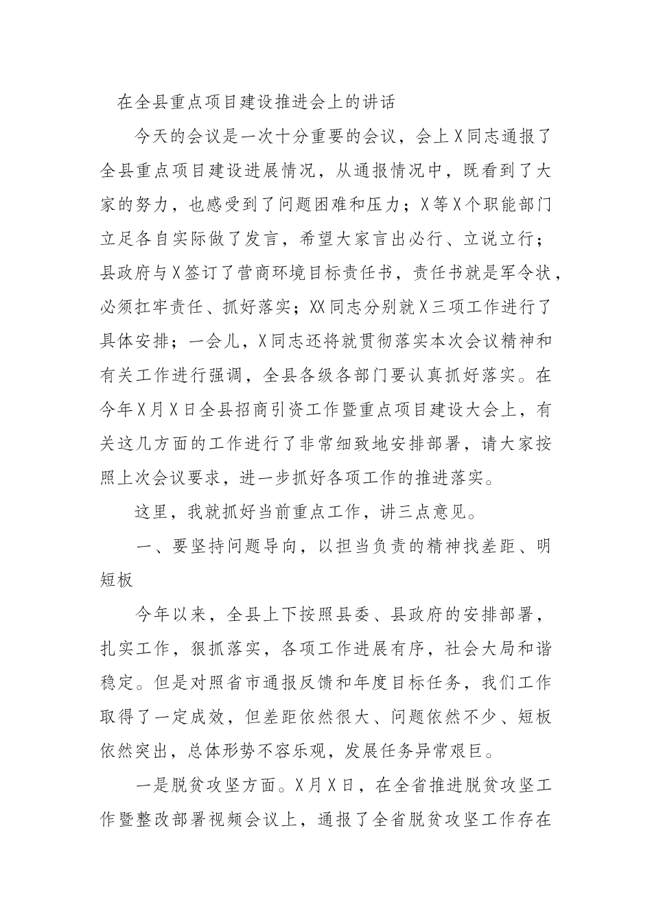 在全县重点项目建设推进会上的讲话_第1页