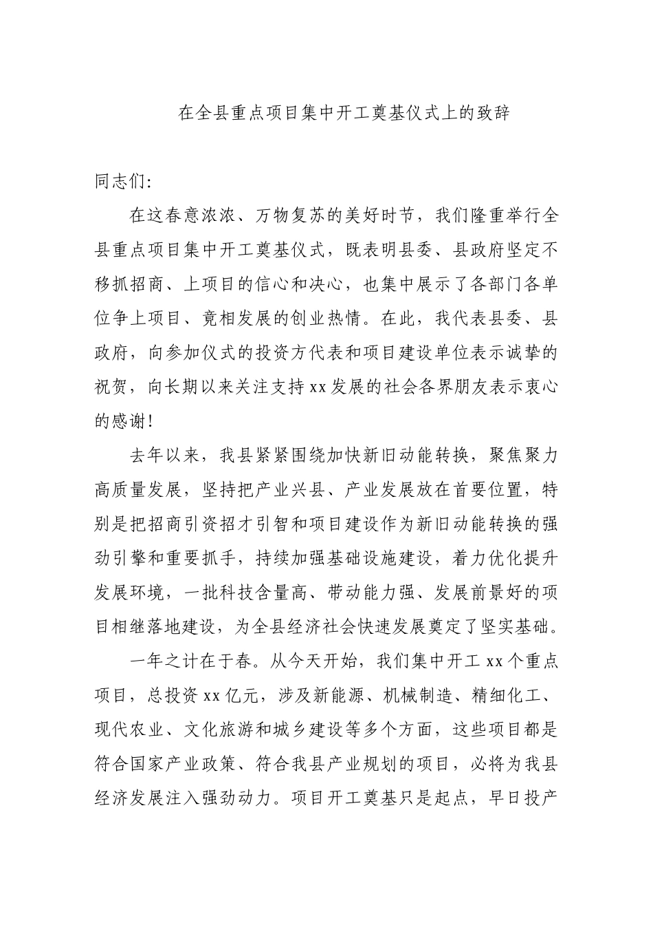 在全县重点项目集中开工奠基仪式上的致辞_转换_第1页