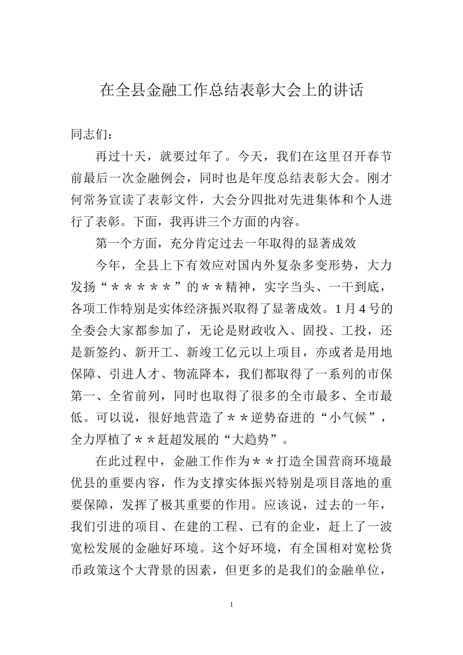 在全县金融工作总结表彰大会上的讲话_第1页