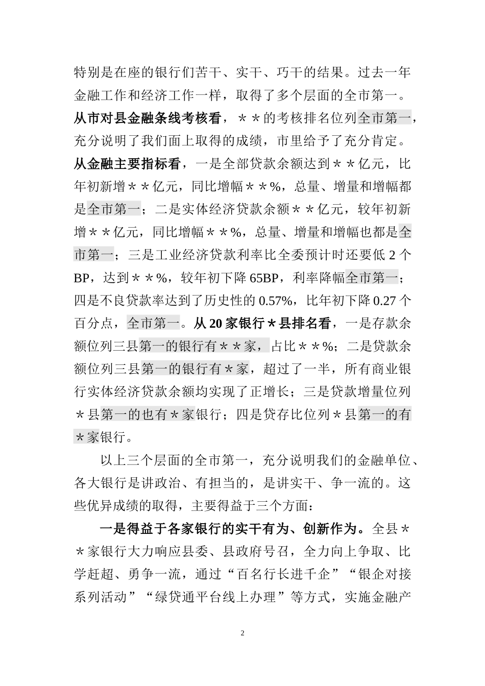 在全县金融工作总结表彰大会上的讲话_第2页