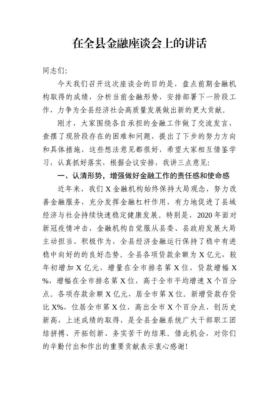 在全县金融座谈会上的讲话_第1页