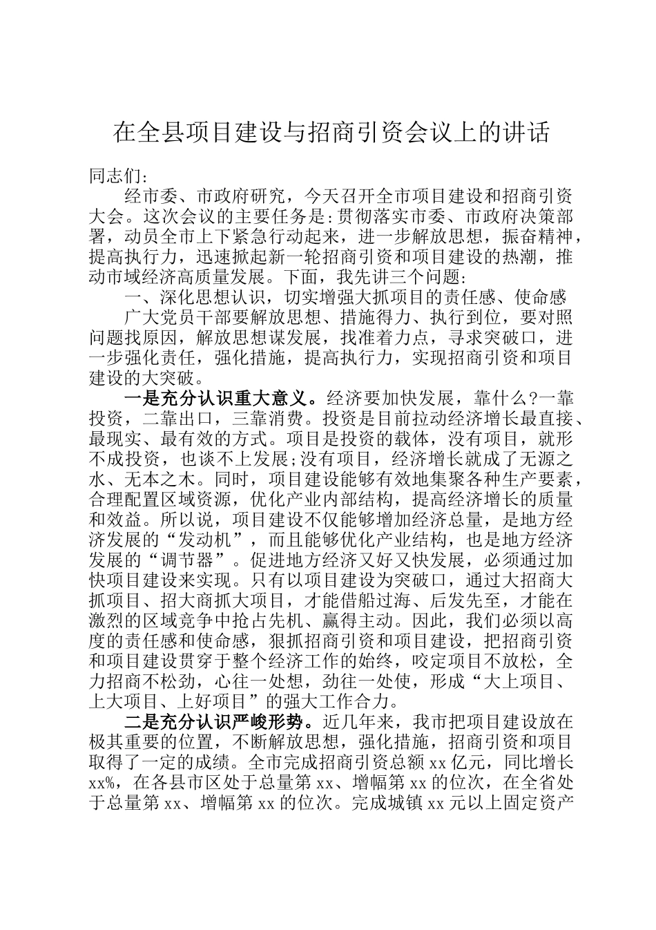 在全县项目建设与招商引资会议上的讲话_第1页