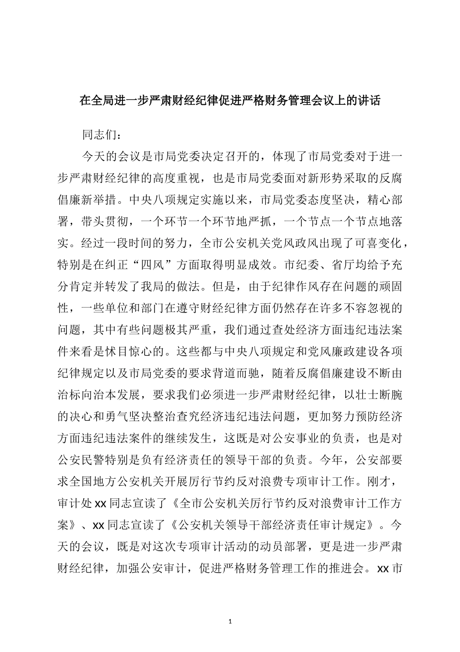 在全局进一步严肃财经纪律促进严格财务管理会议上的讲话_第1页