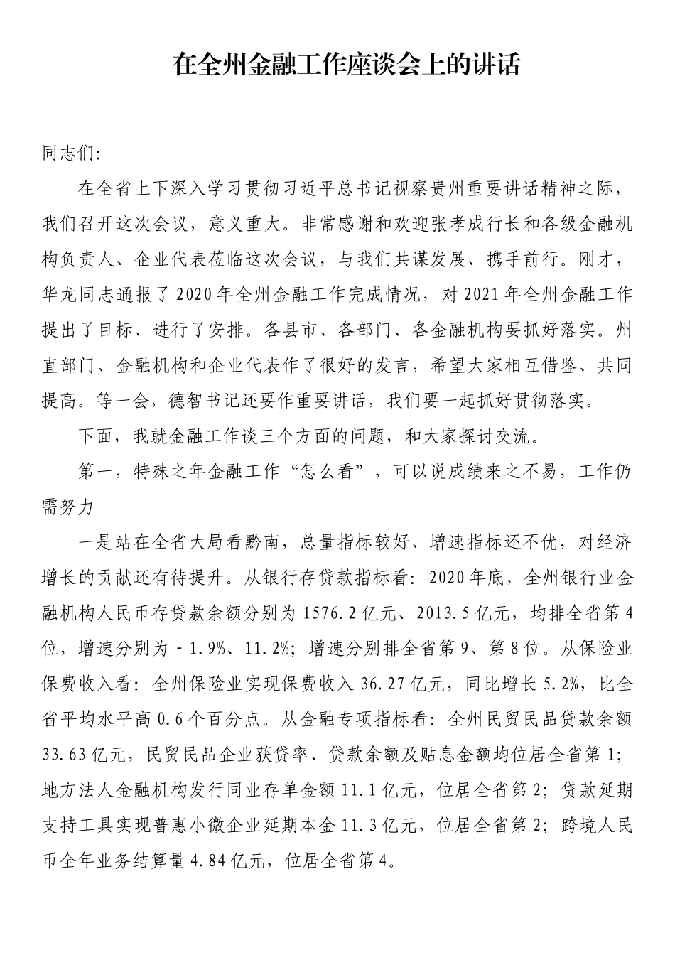 在全州金融工作座谈会上的讲话_第1页