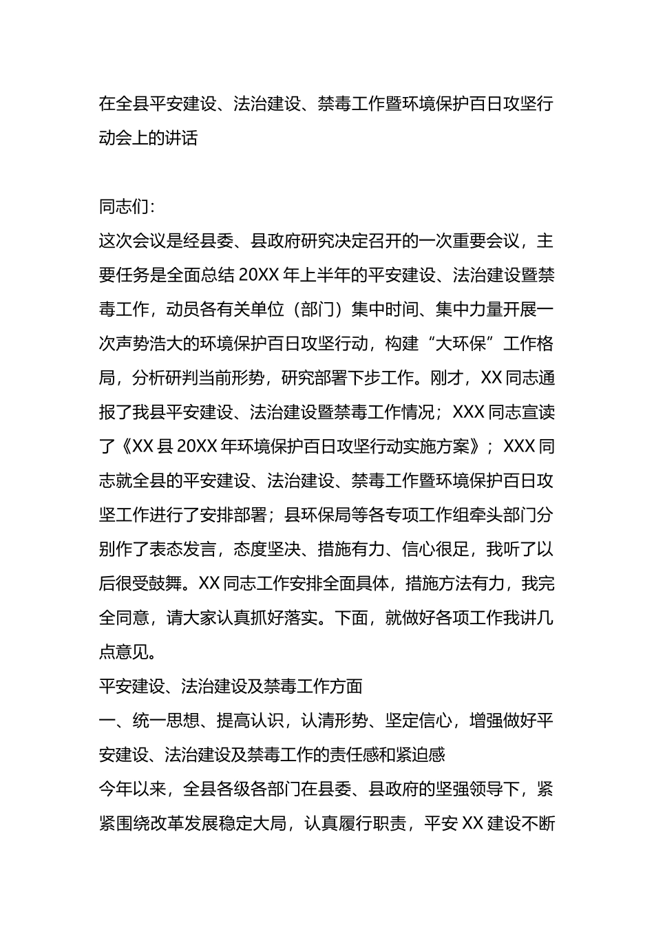 在全县平安建设、法治建设、禁毒工作暨环境保护百日攻坚行动会上的讲话_第1页