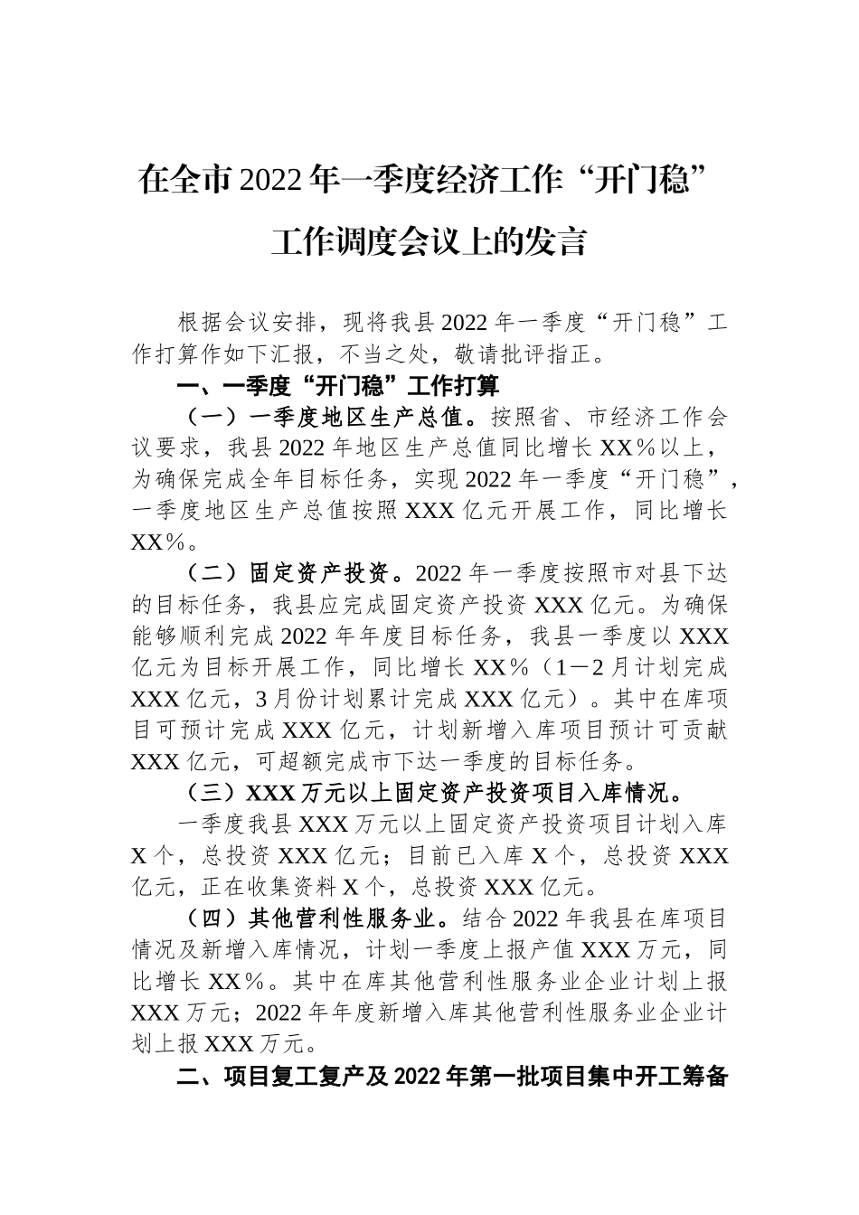 在全市2022年一季度经济工作“开门稳”工作调度会议上的发言_第1页