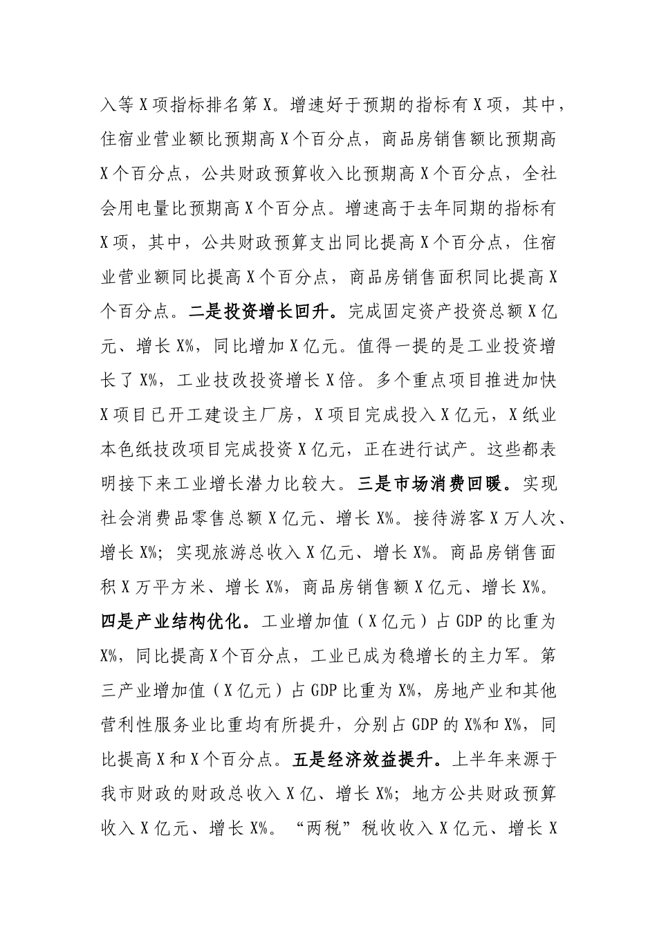 在全市上半年经济形势分析会上的讲话 _第2页