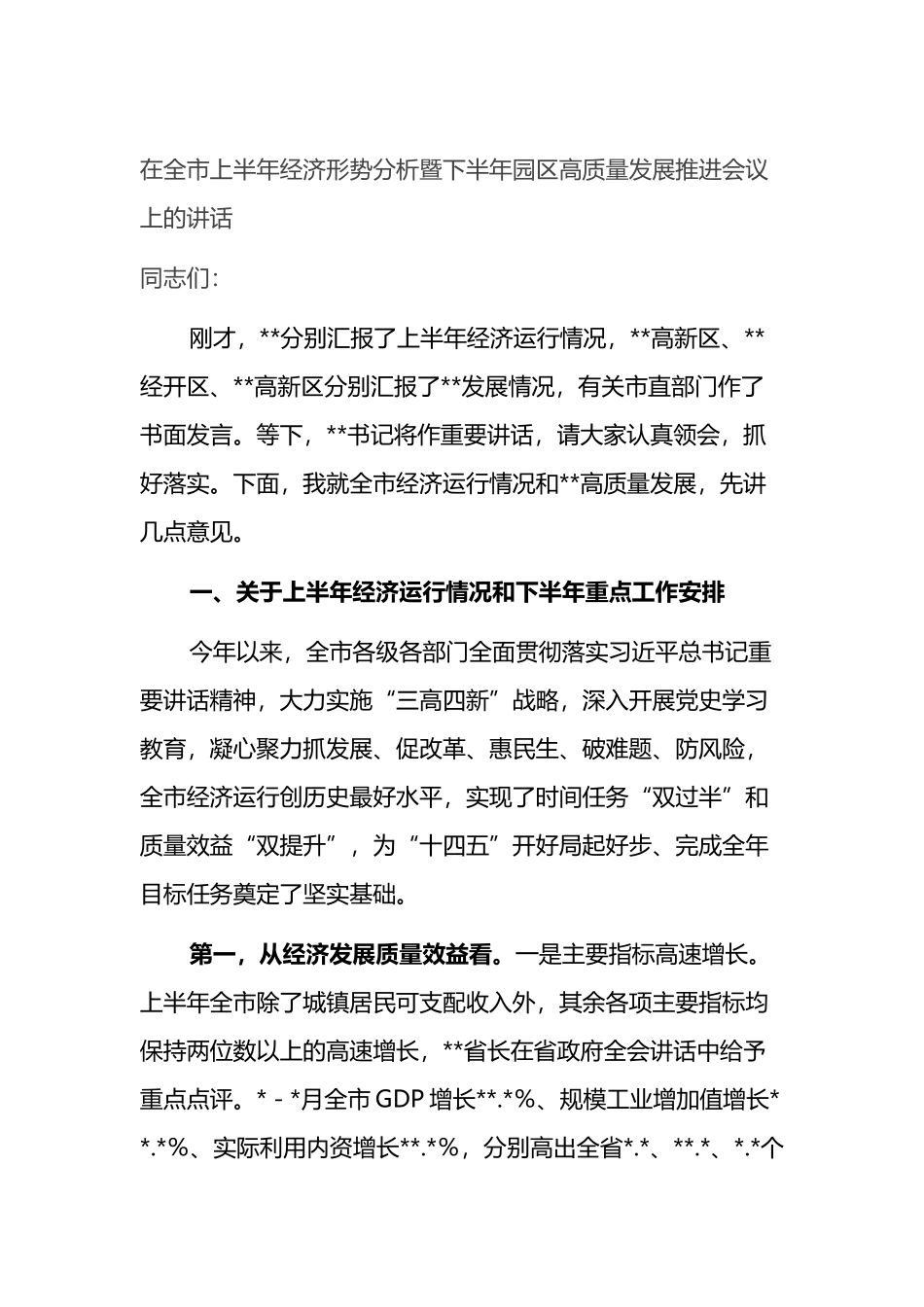 在全市上半年经济形势分析暨下半年园区高质量发展推进会议上的讲话_第1页