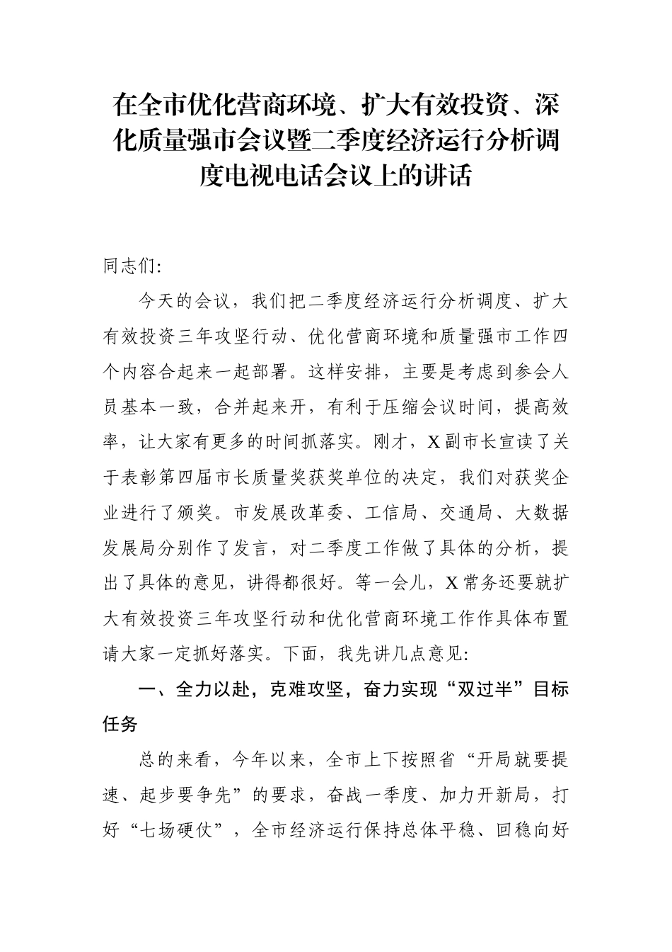 在全市优化营商环境、扩大有效投资、深化质量强市会议暨二季度经济运行分析调度电视电话会议上的讲话_第1页