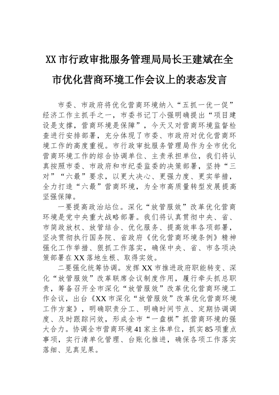 在全市优化营商环境工作会议上的表态发言_第1页