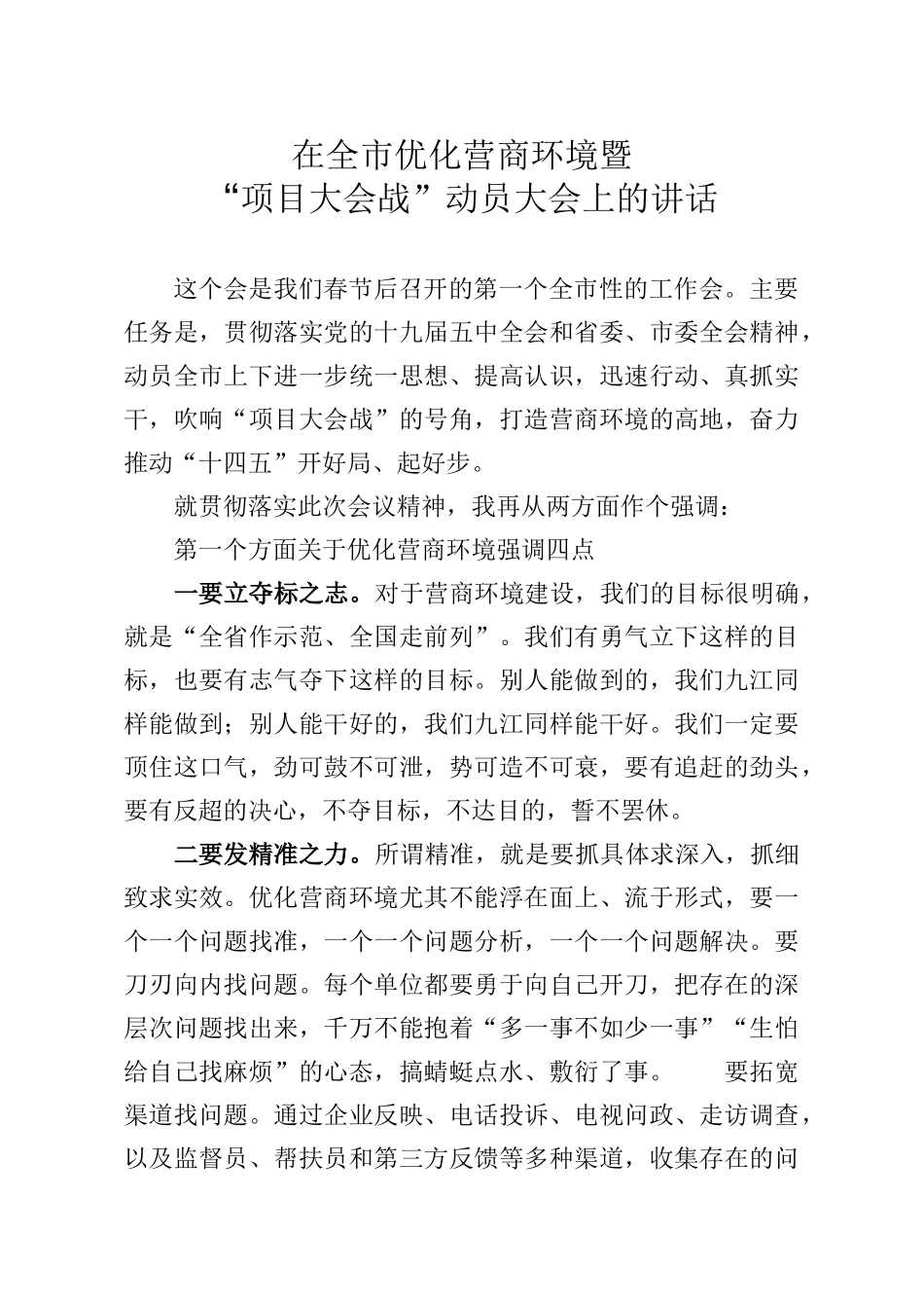 在全市优化营商环境暨项目大会战动员大会上的讲话_第1页