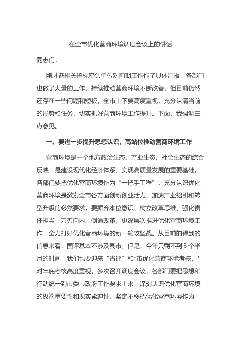 在全市优化营商环境调度会议上的讲话_第1页