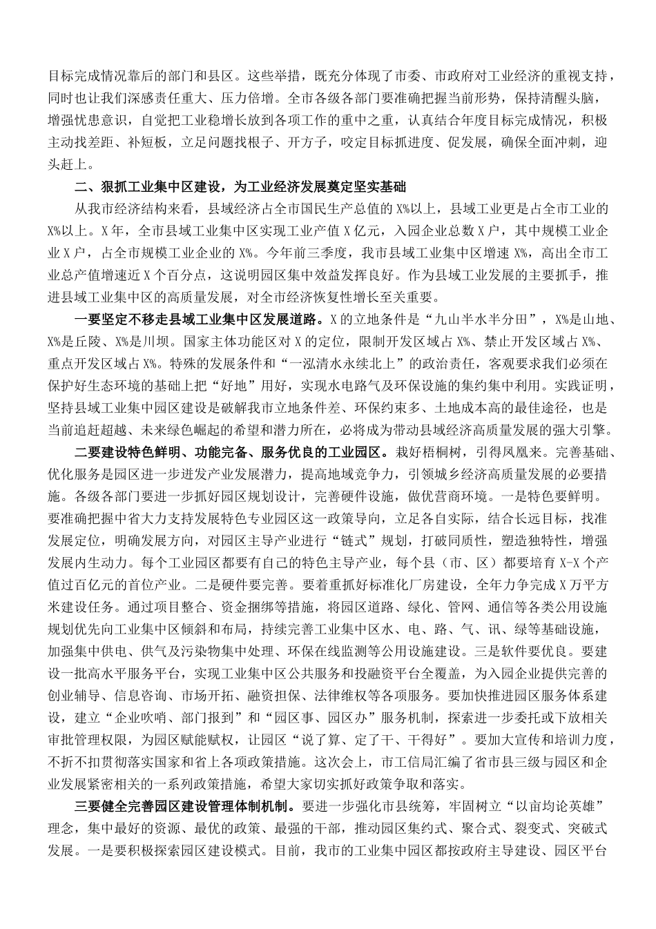 在全市县域工业集中区高质量发展暨工业经济运行调度工作会议上的讲话._第2页