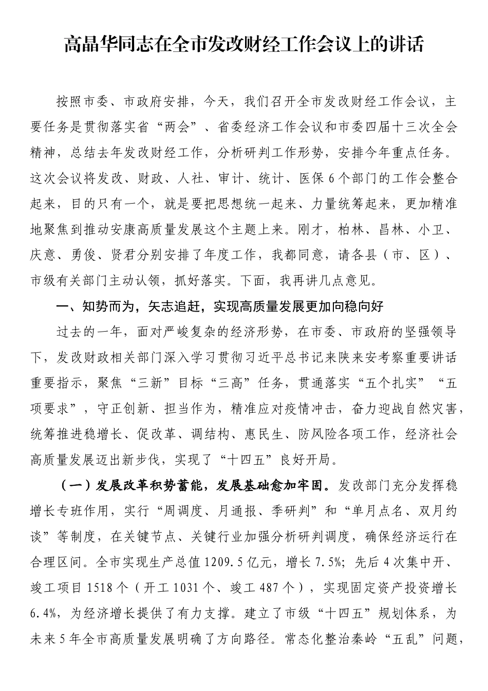 在全市发改财经工作会议上的讲话_第1页