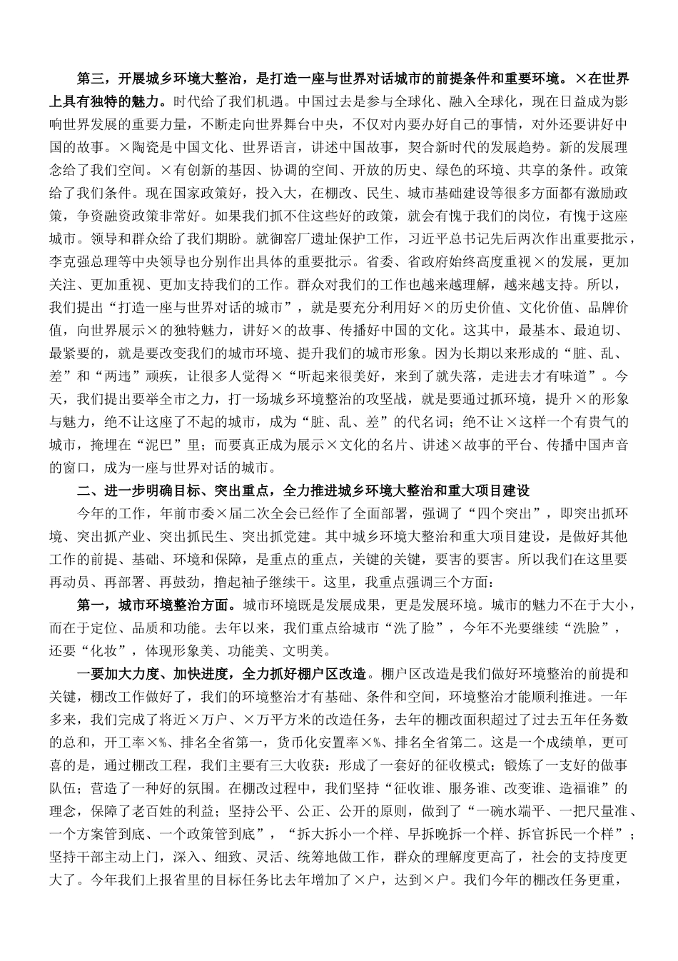 在全市城乡环境大整治暨重点项目建设动员大会上的讲话._第2页