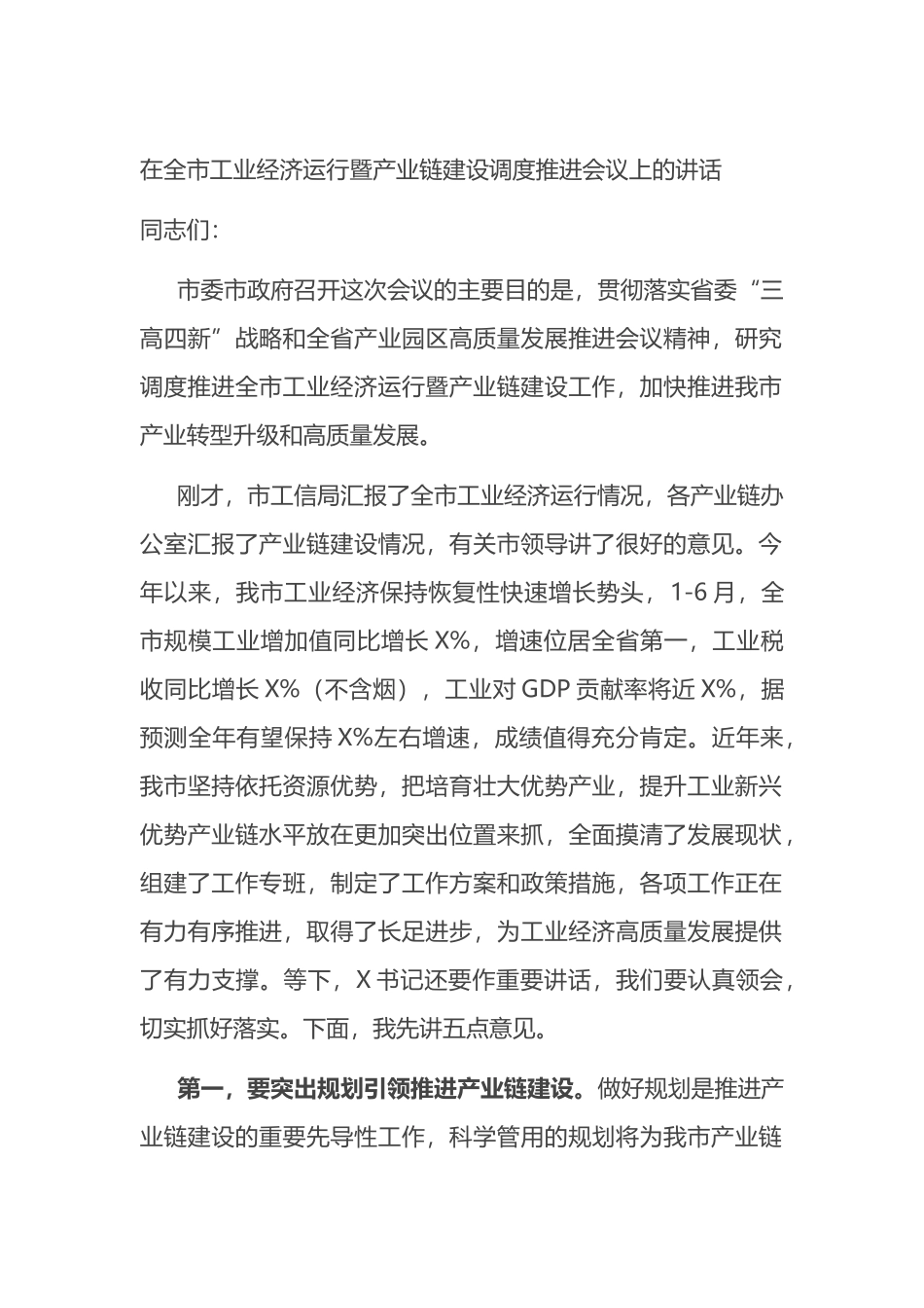 在全市工业经济运行暨产业链建设调度推进会议上的讲话_第1页