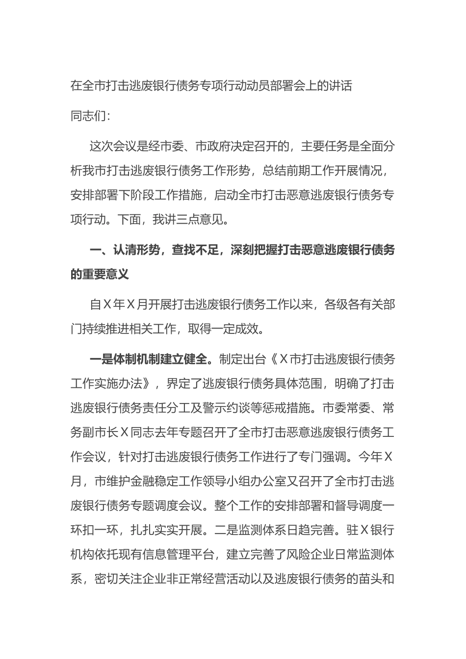 在全市打击逃废银行债务专项行动动员部署会上的讲话_第1页