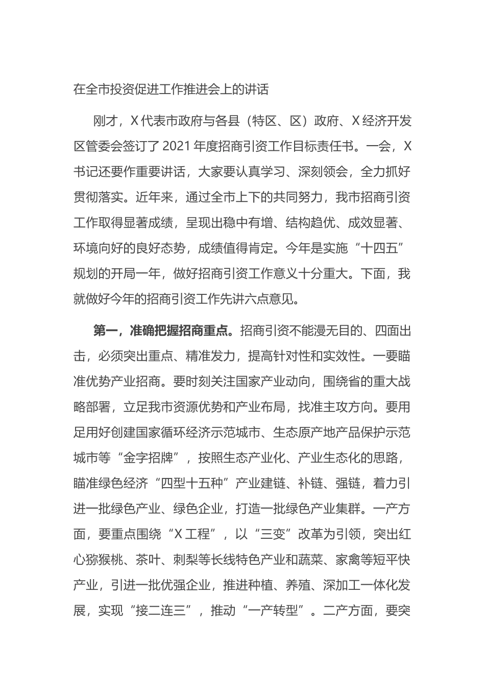 在全市投资促进工作推进会上的讲话_第1页