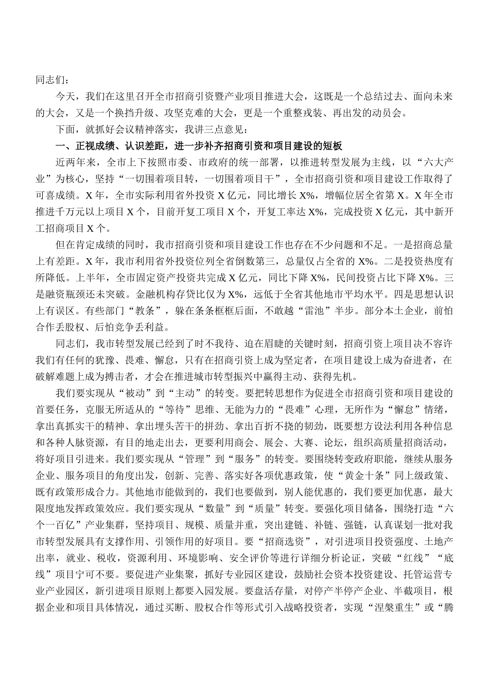 在全市招商引资再动员大会上的总结讲话_第1页