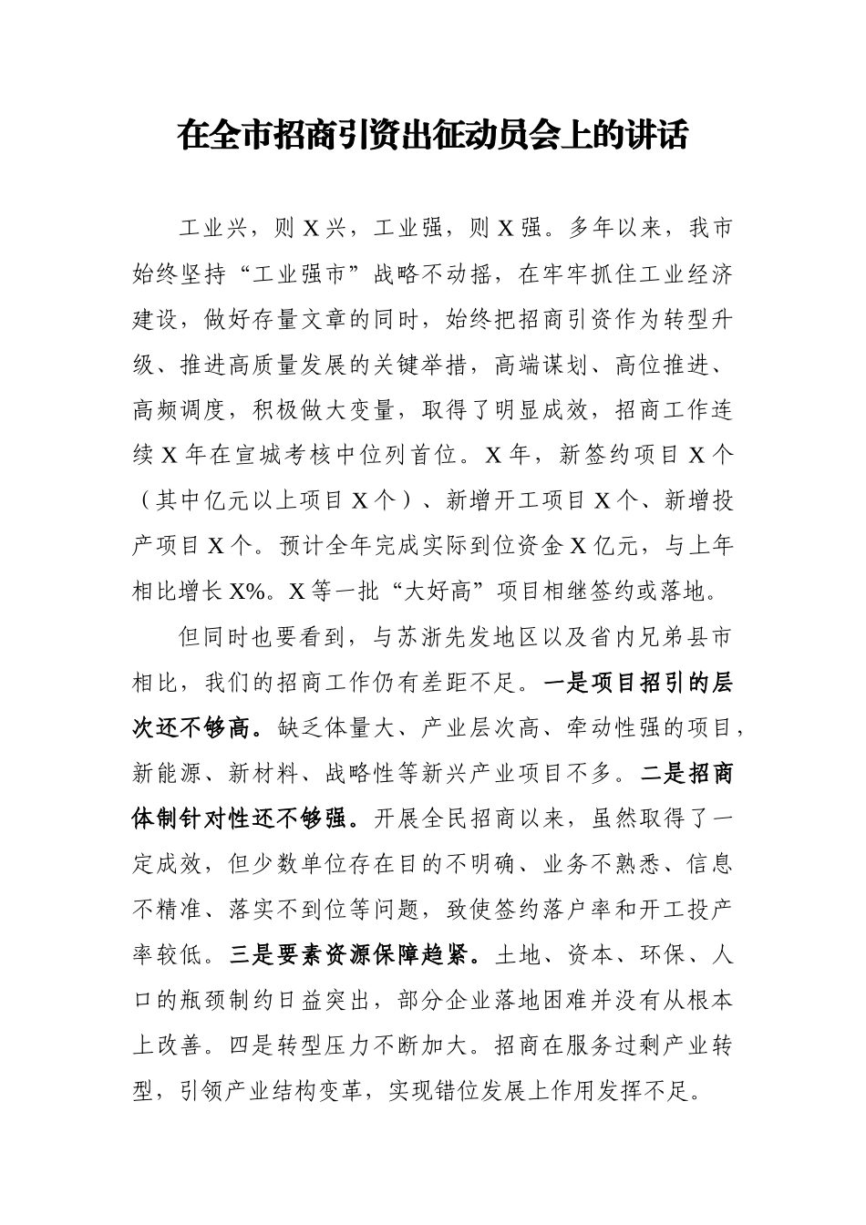 在全市招商引资出征动员会上的讲话_第1页