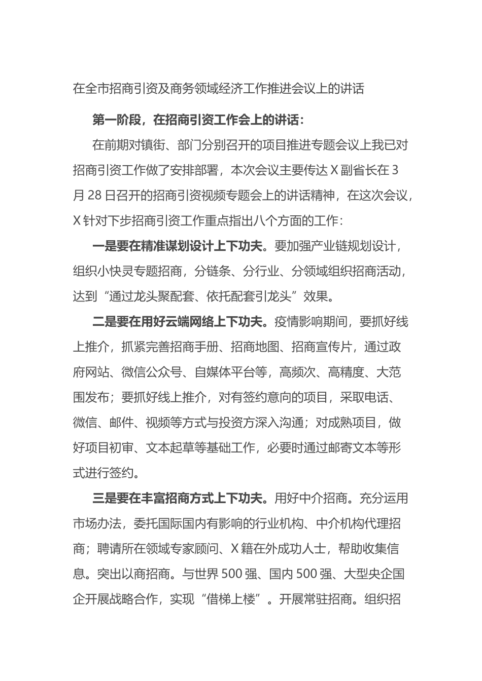 在全市招商引资及商务领域经济工作推进会议上的讲话_第1页