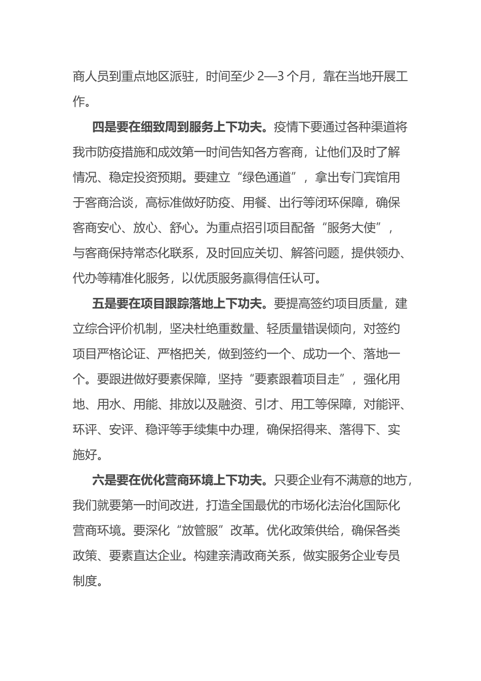 在全市招商引资及商务领域经济工作推进会议上的讲话_第2页