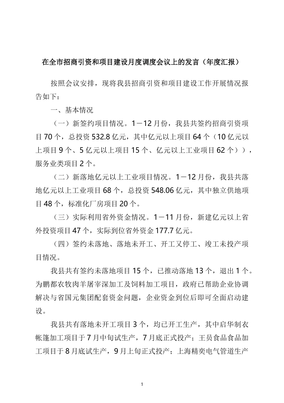 在全市招商引资和项目建设月度调度会议上的发言_第1页