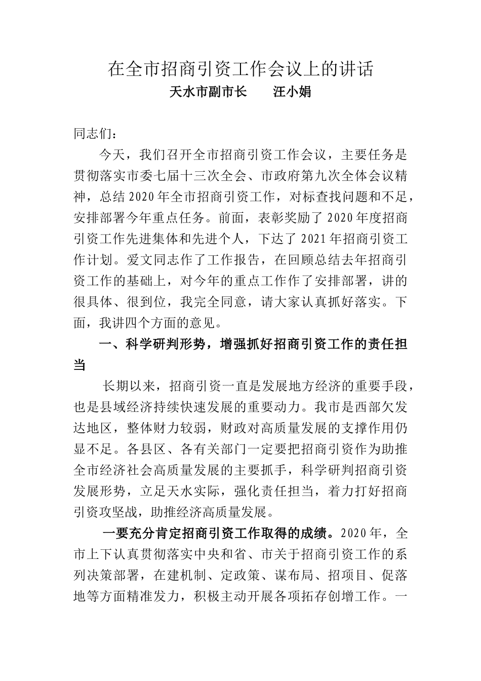 在全市招商引资工作会议上的讲话_第1页