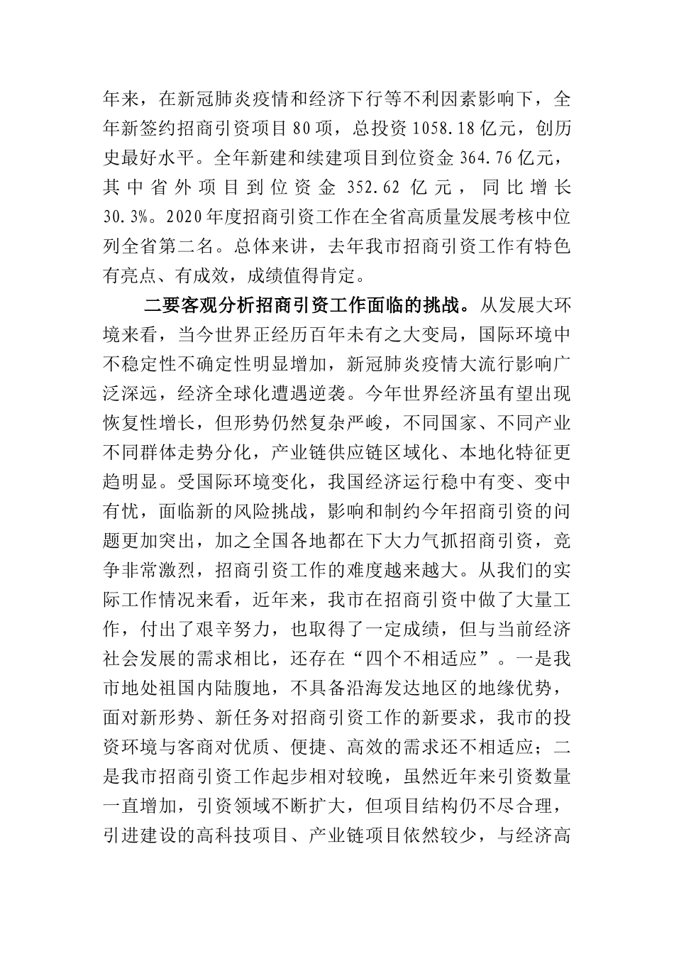 在全市招商引资工作会议上的讲话_第2页