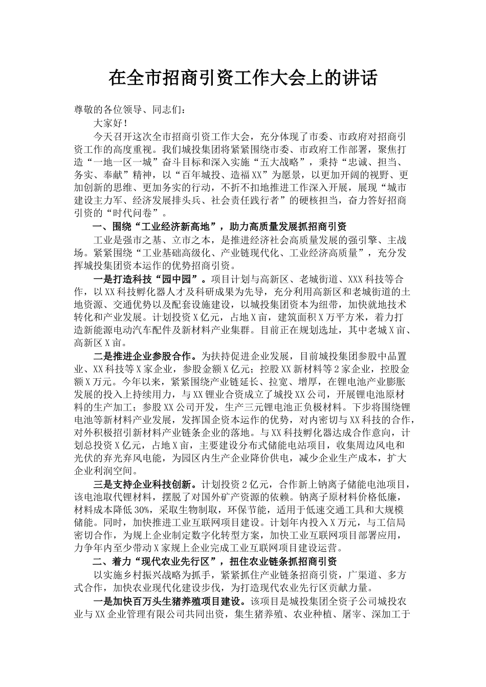 在全市招商引资工作大会上的讲话_第1页