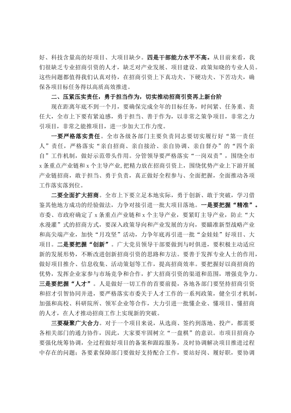 在全市招商引资工作调度会上的讲话_第2页