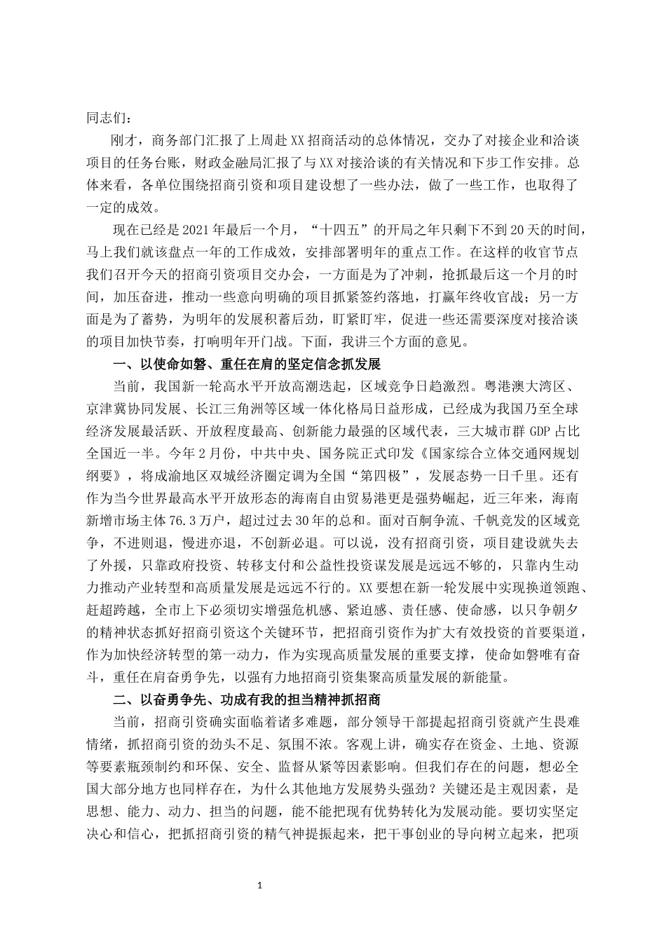 在全市招商引资项目工作交办会上的讲话_第1页