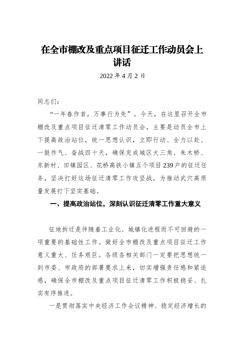 在全市棚改及重点项目征迁工作动员会上讲话_第1页